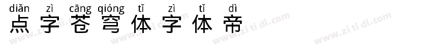 点字苍穹体字体转换