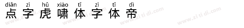 点字虎啸体字体转换