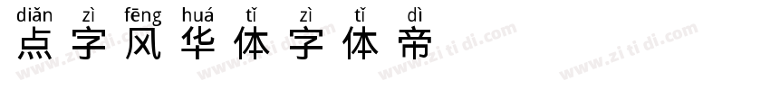 点字风华体字体转换