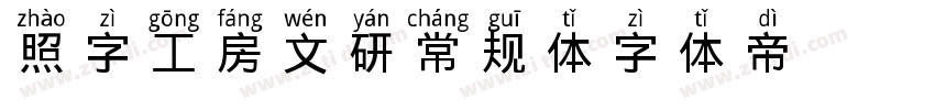 照字工房文研常规体字体转换