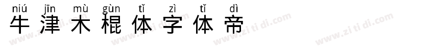 牛津木棍体字体转换