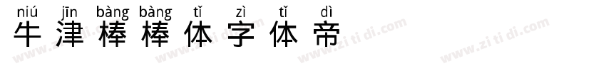 牛津棒棒体字体转换