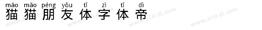 猫猫朋友体字体转换