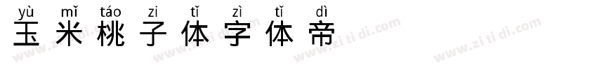 玉米桃子体字体转换