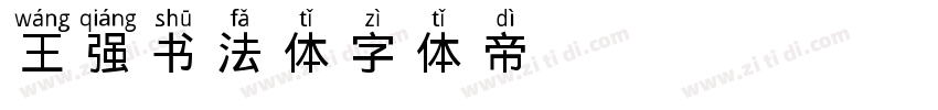 王强书法体字体转换