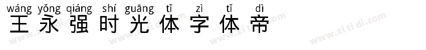 王永强时光体字体转换