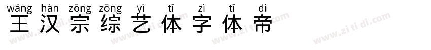 王汉宗综艺体字体转换