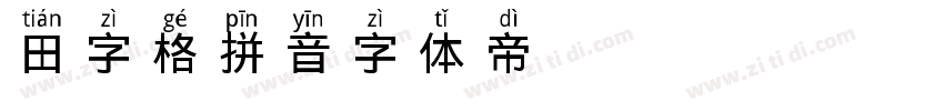 田字格拼音字体转换