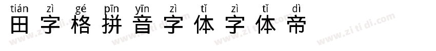 田字格拼音字体字体转换