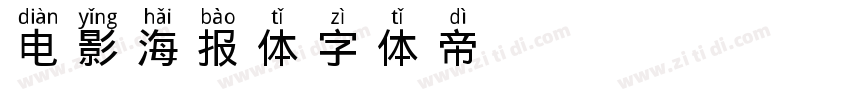 电影海报体字体转换