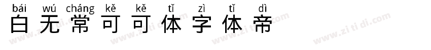 白无常可可体字体转换