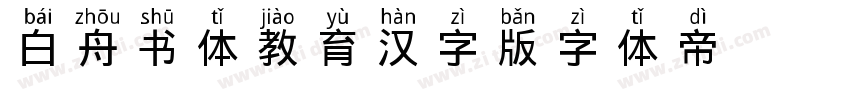 白舟书体教育汉字版字体转换