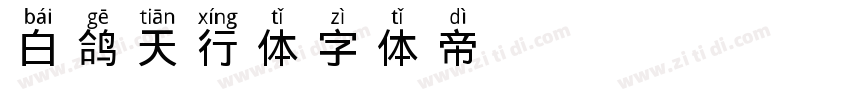 白鸽天行体字体转换