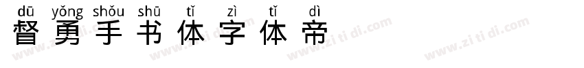 督勇手书体字体转换