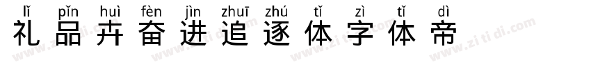 礼品卉奋进追逐体字体转换