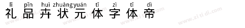 礼品卉状元体字体转换