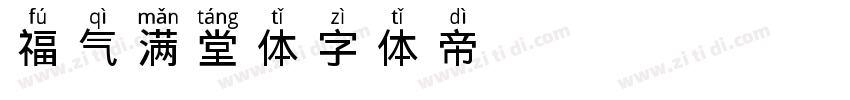 福气满堂体字体转换