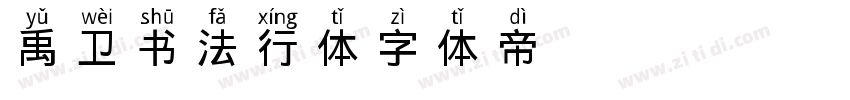 禹卫书法行体字体转换