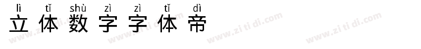 立体数字字体转换