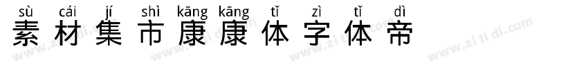 素材集市康康体字体转换