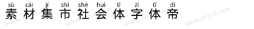 素材集市社会体字体转换