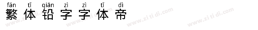 繁体铅字字体转换