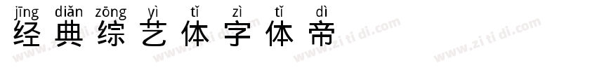 经典综艺体字体转换