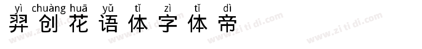 羿创花语体字体转换