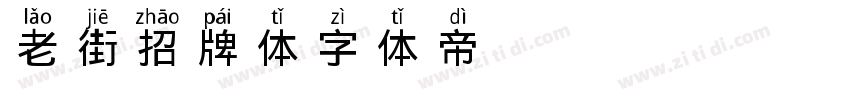 老街招牌体字体转换