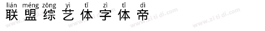 联盟综艺体字体转换