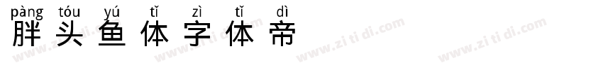 胖头鱼体字体转换