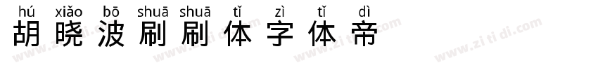 胡晓波刷刷体字体转换