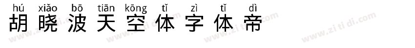 胡晓波天空体字体转换