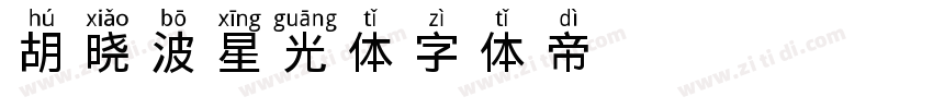 胡晓波星光体字体转换