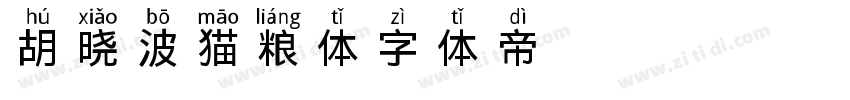 胡晓波猫粮体字体转换