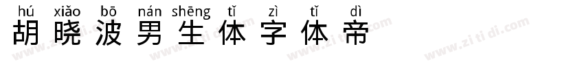 胡晓波男生体20字体转换