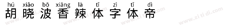 胡晓波香辣体字体转换