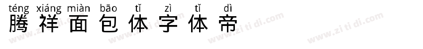 腾祥面包体字体转换