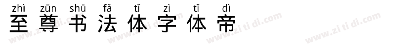 至尊书法体字体转换