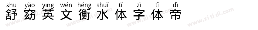 舒窈英文衡水体字体转换