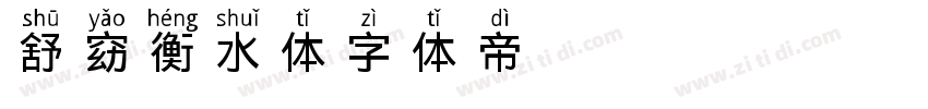 舒窈衡水体字体转换