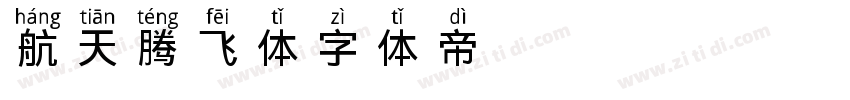 航天腾飞体字体转换