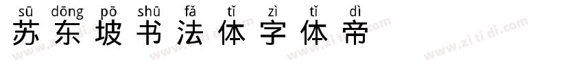 苏东坡书法体字体转换