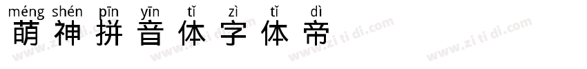 萌神拼音体字体转换