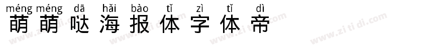 萌萌哒海报体字体转换