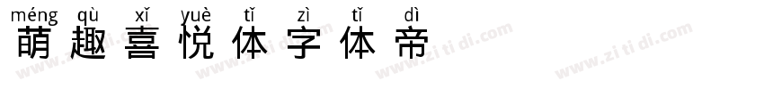 萌趣喜悦体字体转换