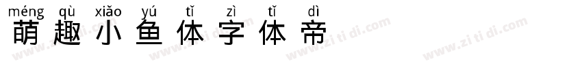 萌趣小鱼体字体转换