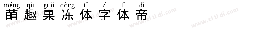 萌趣果冻体字体转换