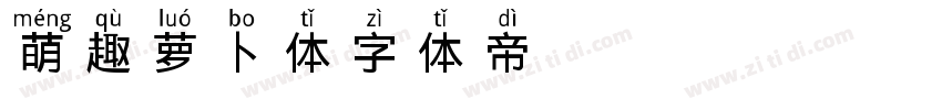 萌趣萝卜体字体转换