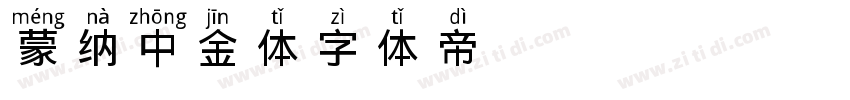 蒙纳中金体字体转换